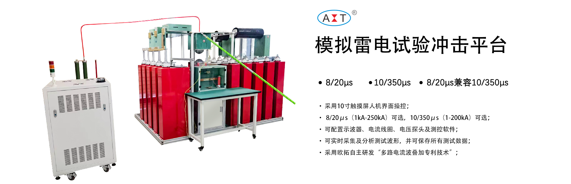 模擬雷電試驗(yàn)沖擊平臺(tái)